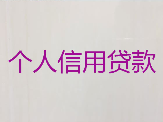 喀什抵押担保贷款-信用贷款